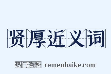 贤厚近义词是什么意思的图片